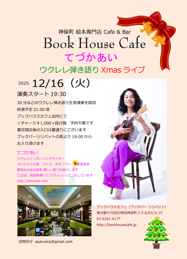 てづかあい 🎅ウクレレ弾き語り🎄クリスマスライブ